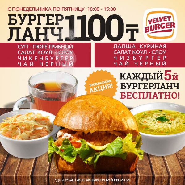 Ланч№1 Суп пюре грибной, салат коул-слоу, Чикен  бургер, чай черный. | VELVET BURGER | FoodGo.kz